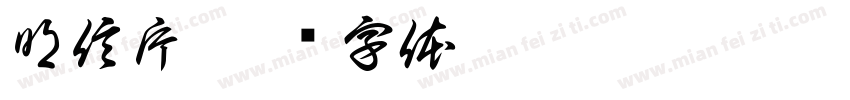 明信片字体转换