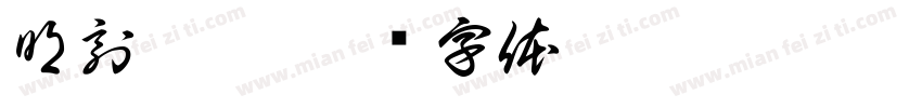 明刻婉宋字体转换