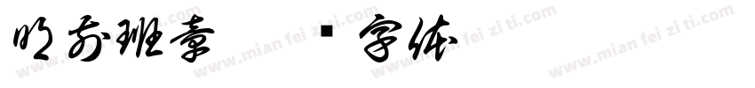 明前班章字体转换