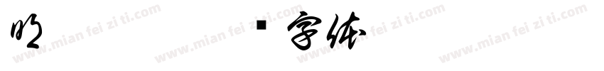 明德惟馨字体转换