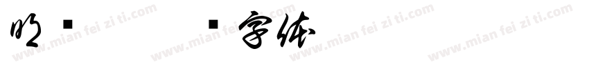 明攥體字体转换