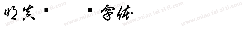 明真庐字体转换