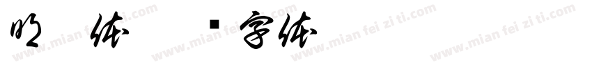明瞭体字体转换