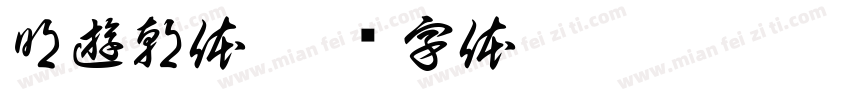 明遊朝体字体转换