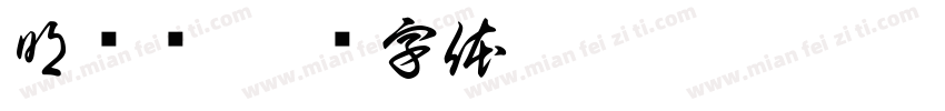 明钥镜字体转换
