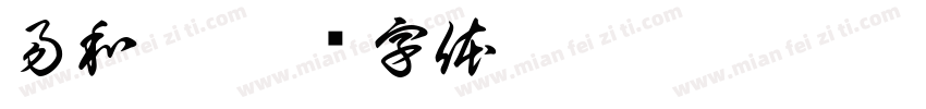易和慧字体转换