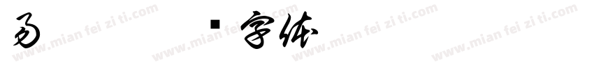 易姝辰字体转换