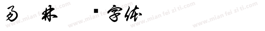 易梓林字体转换