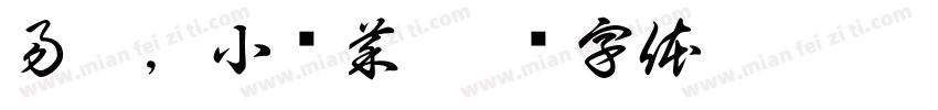 易璐，小趴菜字体转换