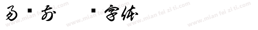 易胜前字体转换