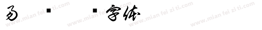 易蓉斋字体转换