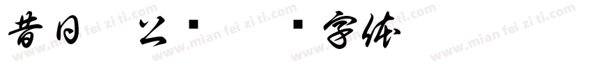 昔日邵公桥字体转换