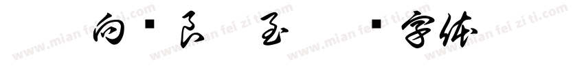 昕昕向荣良宸至字体转换