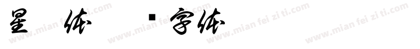 星之体字体转换