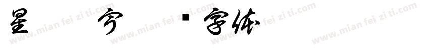 星之卡宇字体转换