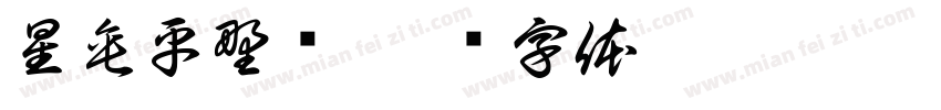 星垂平野阔字体转换