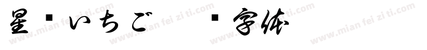 星宫いちご字体转换
