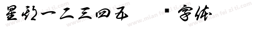 星期一二三四五字体转换