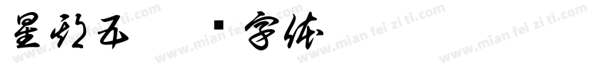 星期五字体转换