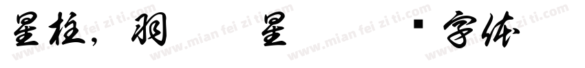 星柱，羽栗霖星眸字体转换