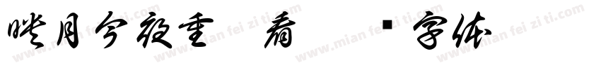 映月今夜重吟看字体转换