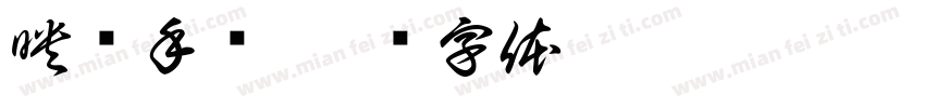 映泽手艺字体转换