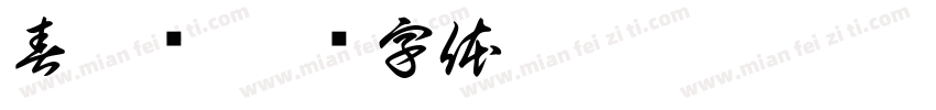 春如线字体转换