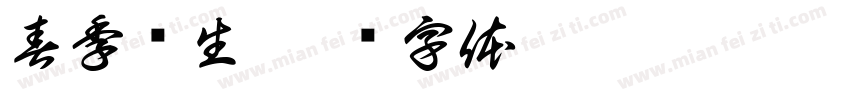 春季养生字体转换