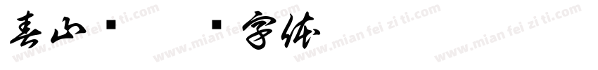 春山纪字体转换