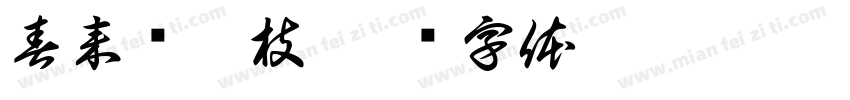 春来发几枝字体转换