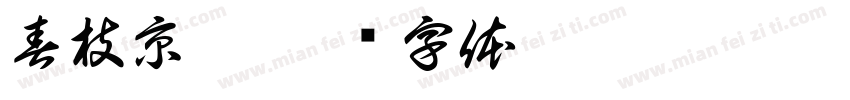 春枝京洮字体转换
