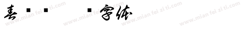 春桥书字体转换