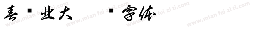 春约北大字体转换