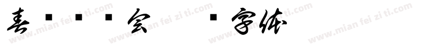 春节联欢会字体转换