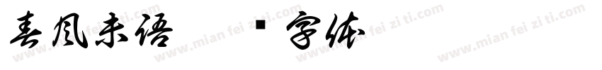 春風未語字体转换
