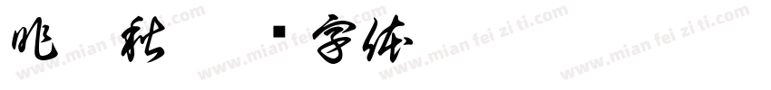 昨与秋字体转换
