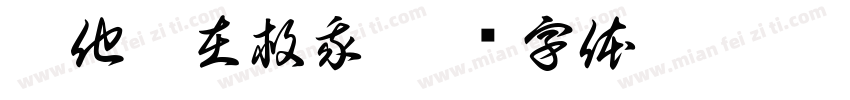 是他們在救我字体转换