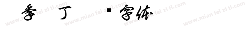 是季忄丁字体转换