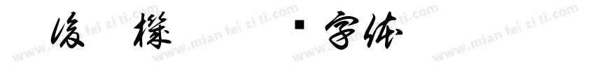 是後繼機嗎字体转换