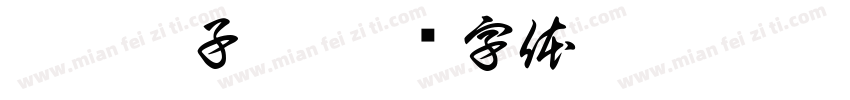 是欣欣子呀字体转换
