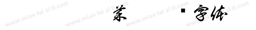 是蔥價還是韭菜價字体转换