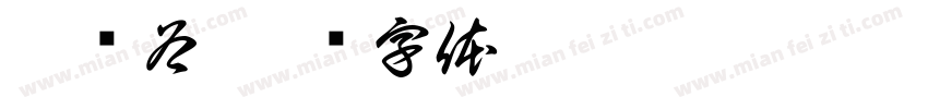 昱婴谷字体转换