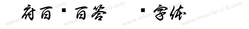昱府百问百答字体转换