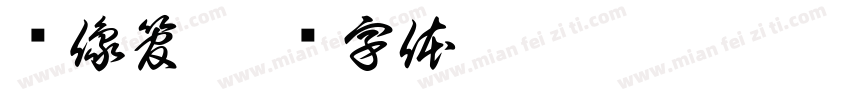 显像管字体转换