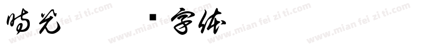 時光繁字体转换