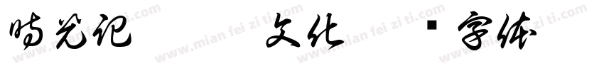 時光記憶繽紛文化字体转换
