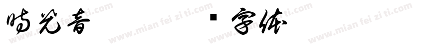 時光音樂會字体转换