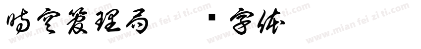 時空管理局字体转换
