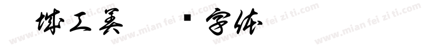 晋城工美字体转换