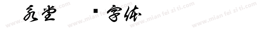晋永堂字体转换